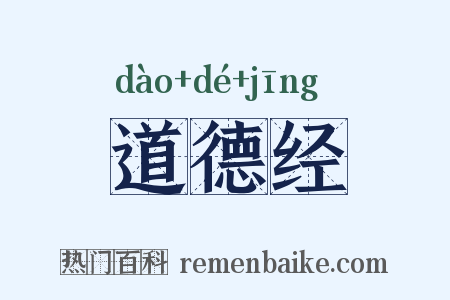 道德经是什么意思的图片